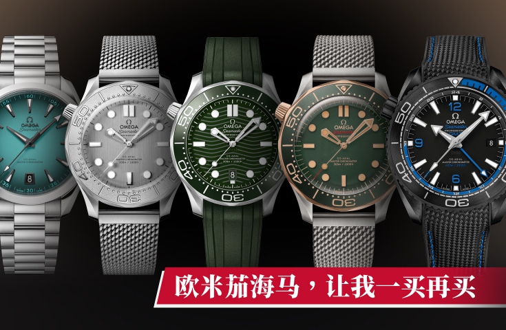 欧米茄海马 让我一买再买