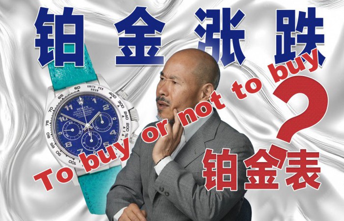 鉑金漲價(jià) 該不該入手鉑金表？