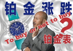 铂金涨价 该不该入手铂金表？