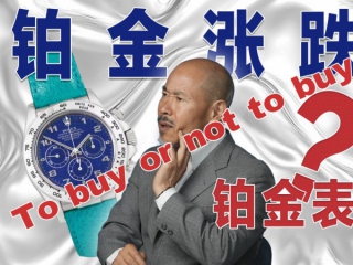 铂金涨价 该不该入手铂金表？