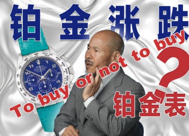 铂金涨价 该不该入手铂金表？
