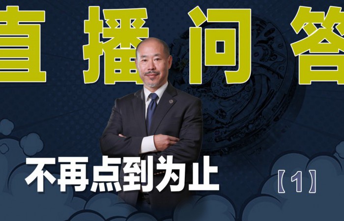 【腕表流行力】表哥問(wèn)答 不再點(diǎn)到為止 （1）