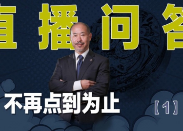 【腕表流行力】表哥问答 不再点到为止 （1）