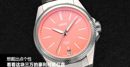 想戴出点个性，看看这块三万的豪利时橘红盘