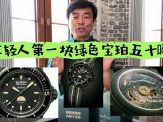 年轻人第一块绿色宝珀五十噚，来自斯沃琪？ 