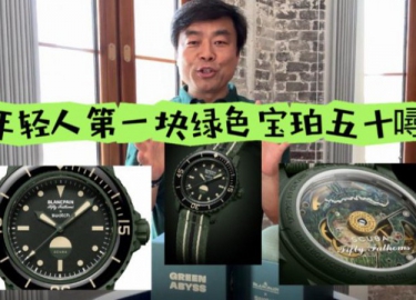年轻人第一块绿色宝珀五十噚，来自斯沃琪？ 