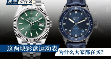 这两块彩盘运动表，为什么大家都在买？