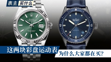 这两块彩盘运动表，为什么大家都在买？