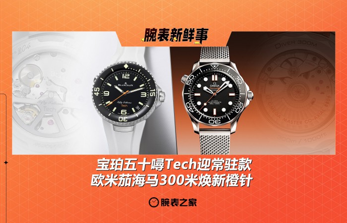 宝珀五十噚Tech迎常驻款 & 欧米茄海马300米焕新橙针：腕表新鲜事（7.21 - 7.27）