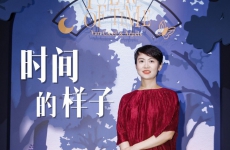 时间的样子