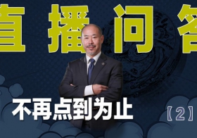 表哥问答 不再点到为止 (2)