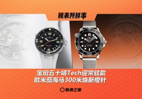 宝珀五十噚Tech迎常驻款 & 欧米茄海马300米焕新橙针：腕表新鲜事（7.21 - 7.27）