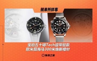 宝珀五十噚Tech迎常驻款 & 欧米茄海马300米焕新橙针：腕表新鲜事（7.21 - 7.27）