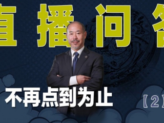 表哥问答 不再点到为止 (2)