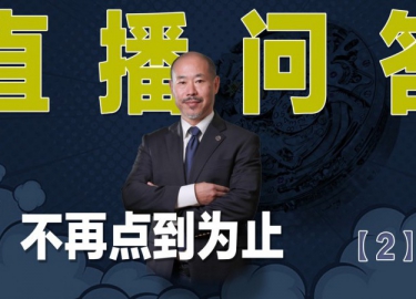 表哥问答 不再点到为止 (2)
