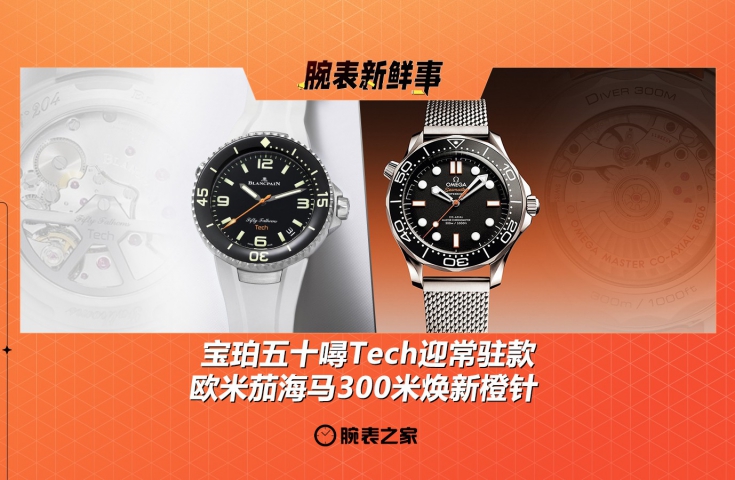 宝珀五十噚Tech迎常驻款 & 欧米茄海马300米焕新橙针：腕表新鲜事（7.21 - 7.27）