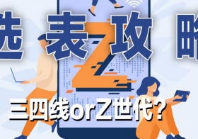 三四线orZ世代？选表攻略