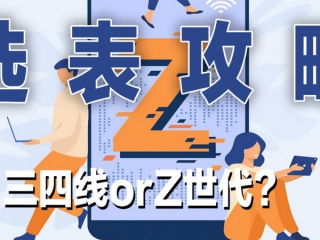 三四线orZ世代？选表攻略