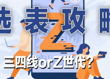 三四线orZ世代？选表攻略