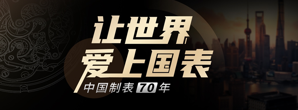 让世界爱上国表，中国制表70年