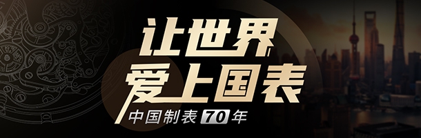 让世界爱上国表，中国制表70年