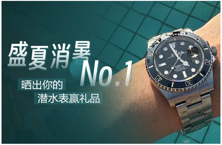  [论坛] 盛夏消暑 No.1｜晒出你的潜水表赢礼品