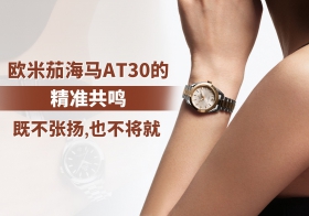 欧米茄海马AT 30：既不张扬，也不将就