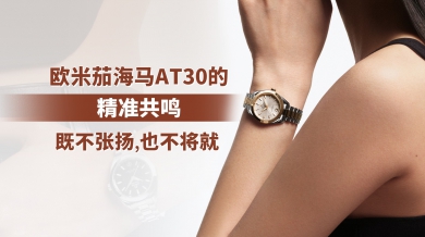 欧米茄海马AT 30：既不张扬，也不将就