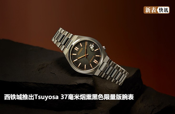 西铁城推出Tsuyosa 37毫米烟熏黑色限量版腕表