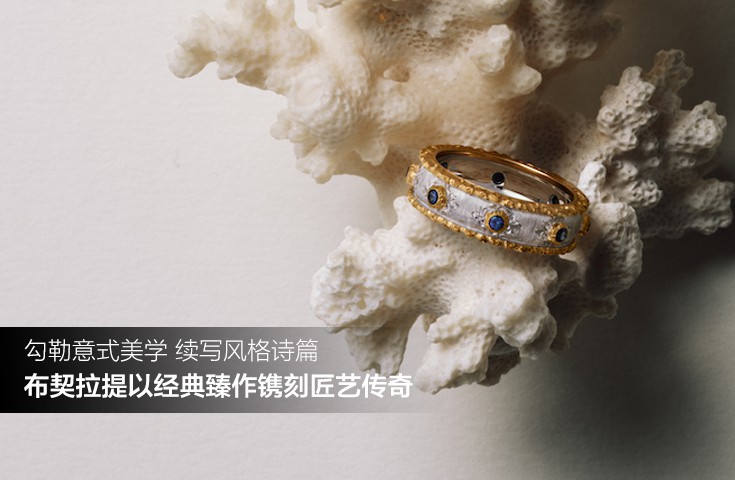 勾勒意式美学 续写风格诗篇 布契拉提以经典臻作镌刻匠艺传奇