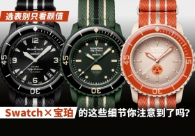 选表别只看颜值，Swatch×宝珀联名款的这些细节你注意到了吗？