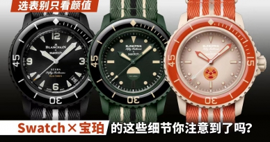 选表别只看颜值，Swatch×宝珀联名款的这些细节你注意到了吗？