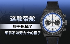 这款帝舵终于甩掉了细节不如劳力士的帽子！
