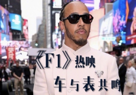 《F1》热映，车与表共鸣