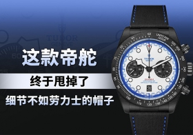 这款帝舵终于甩掉了细节不如劳力士的帽子！