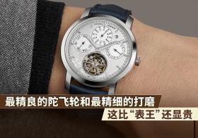 最精良的陀飞轮和最精细的打磨，这比“表王”还显贵