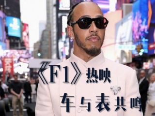 《F1》热映，车与表共鸣