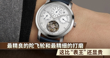 最精良的陀飞轮和最精细的打磨，这比“表王”还显贵