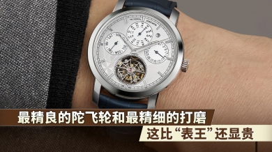 最精良的陀飞轮和最精细的打磨，这比“表王”还显贵