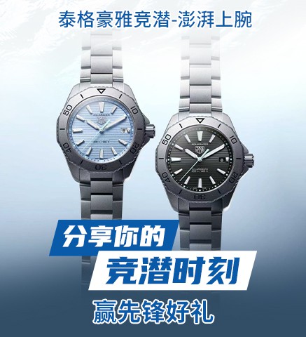泰格豪雅竞潜-澎湃上腕！分享你的#竞潜时刻#，赢先锋好礼