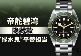 帝舵碧湾隐藏款，“绿水鬼” 平替担当