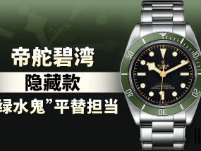 帝舵碧湾隐藏款，“绿水鬼” 平替担当