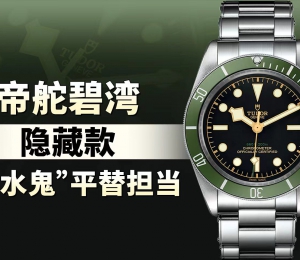 帝舵碧湾隐藏款，“绿水鬼” 平替担当