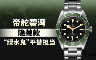 帝舵碧湾隐藏款，“绿水鬼” 平替担当