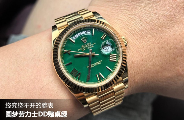  [论坛] 终究绕不开的腕表  圆梦劳力士DD赌桌绿