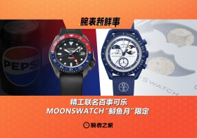 精工联名百事可乐、MOONSWATCH“鲟鱼月”限定：腕表新鲜事（8.4 - 8.10）