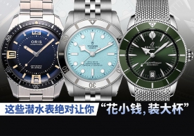 这些潜水表绝对让你“花小钱，装大杯”！