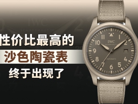 性价比最高的沙色陶瓷表终于出现了！