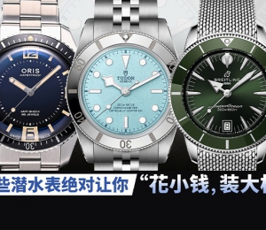 这些潜水表绝对让你“花小钱，装大杯”！