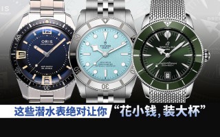 这些潜水表绝对让你“花小钱，装大杯”！